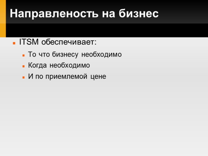 Направленость на бизнес ITSM обеспечивает: То что бизнесу необходимо Когда необходимо И по приемлемой